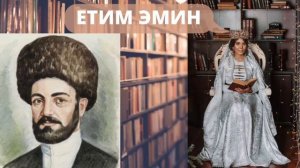 Етим Эмин - Друзьям, не интересующимся мной.