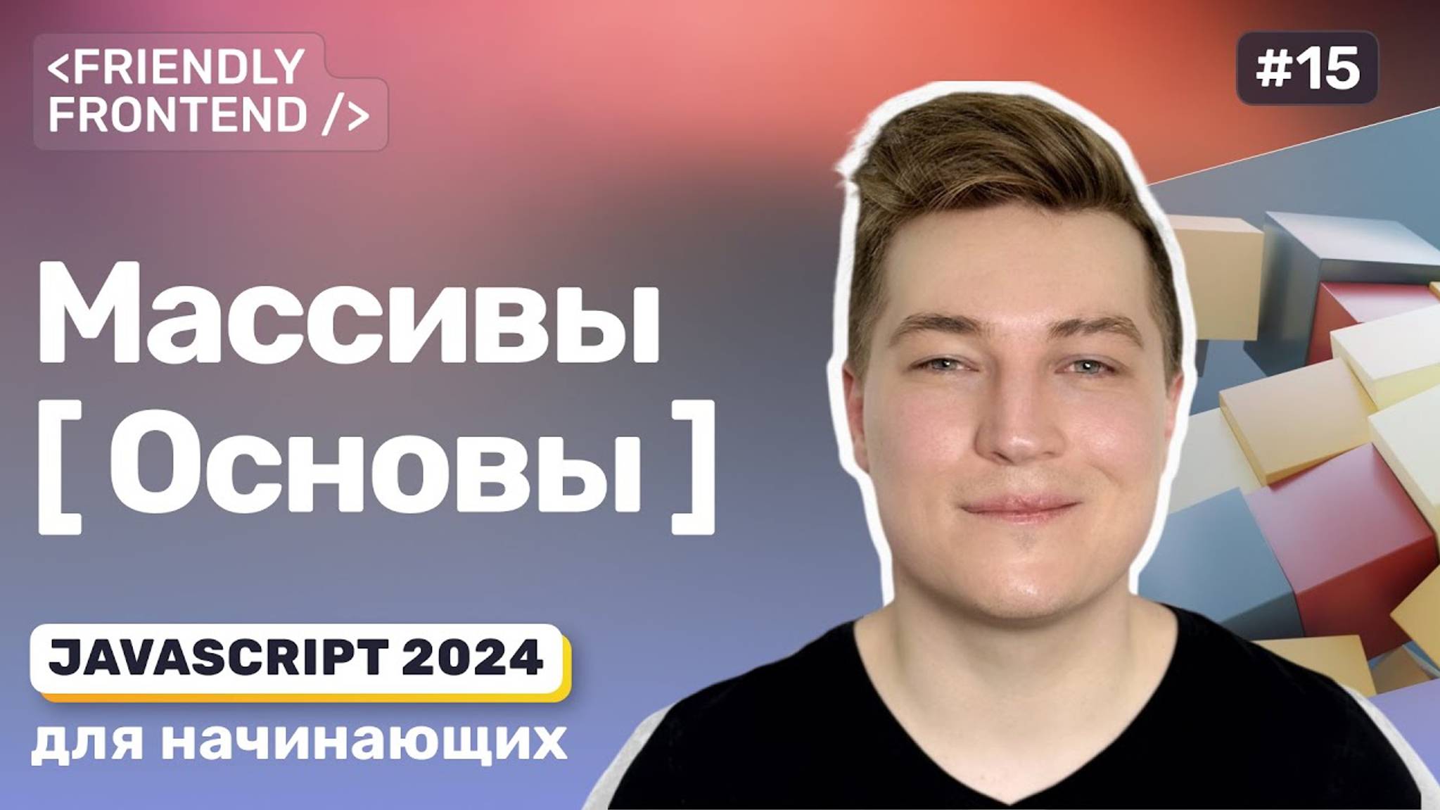 JavaScript массивы — основы. Приведение к строке. Копирование, объединение и сравнение массивов. смотреть онлайн