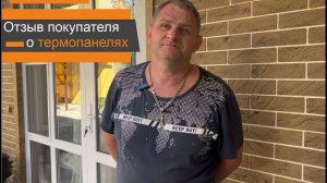 Отделка фасада термопанелями. Как выглядит фасад дома облицованный термопанелями. Отзыв покупателя.