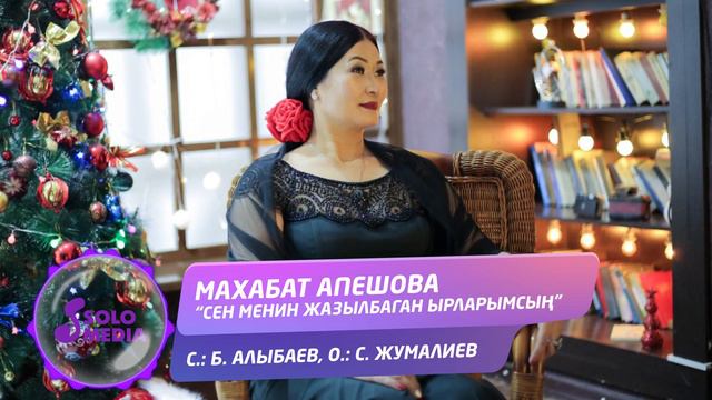 Махабат Апешова - Сен менин жазылбаган ырларымсын / Жаны 2020 смотреть онлайн