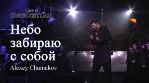 Алексей Чумаков - Небо забираю с собой (попурри) (Live at Crocus City Hall)