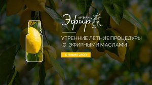 «Утренние Летние Процедуры с doTERRA» (13.07.2023)