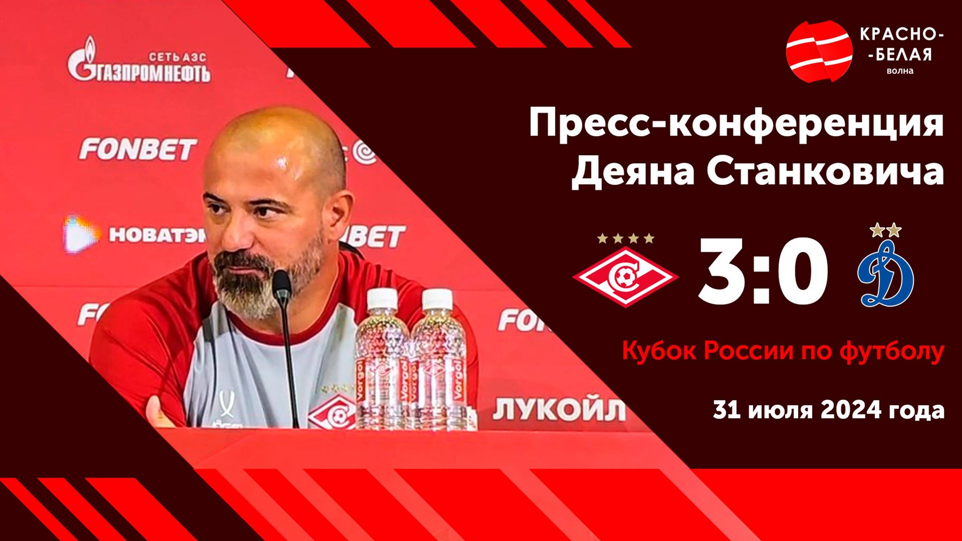 «Красно-Белая Волна»