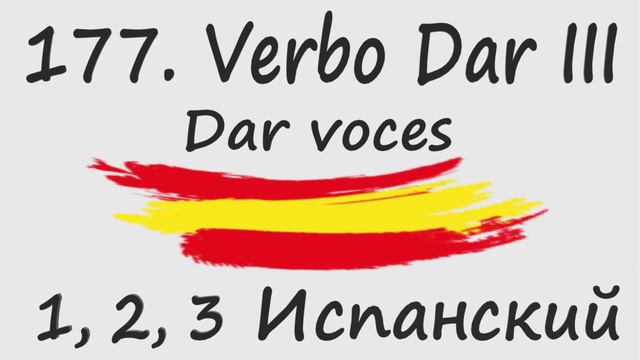 1, 2, 3 Испанский Podcast 177. Verbo Dar III - Dar voces смотреть онлайн
