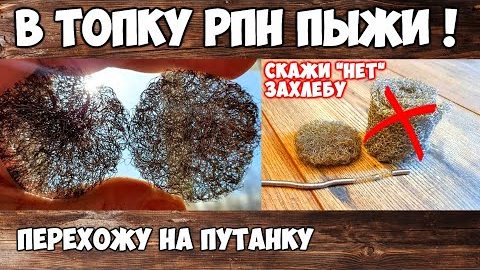 Путанка своими руками . Блинчики))) . Убираем пыжи из РПН . Увеличиваем насыпную часть колонны . смотреть онлайн