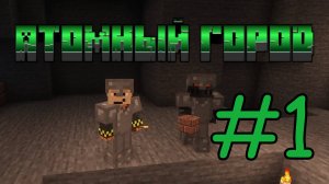 Атомный город №1 / Совместное выживание с модом HBM NTM Extended Edition 2.0.2 на майнкрафт 1.12.2