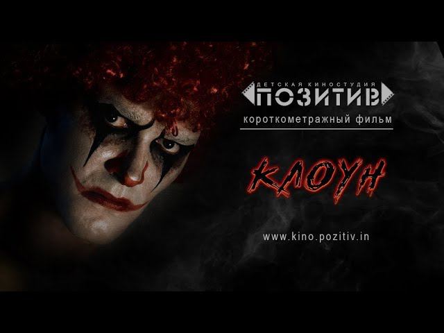 Тизер короткометражного фильма КЛОУН Детская киностудия "ПОЗИТИВ" смотреть онлайн