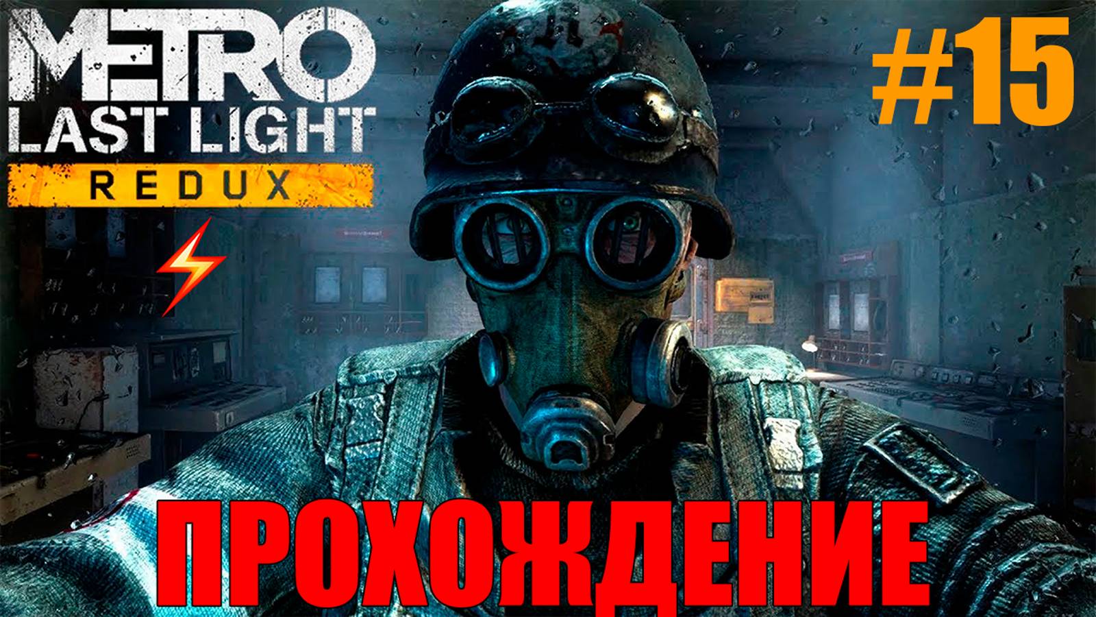Metro Last Light Redux Прохождение #15 смотреть онлайн