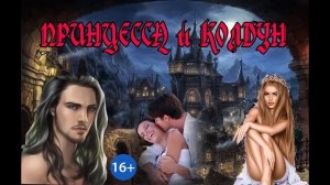 ЛЮБОВНОЕ ФЭНТЕЗИ / ПРИНЦЕССА И КОЛДУН