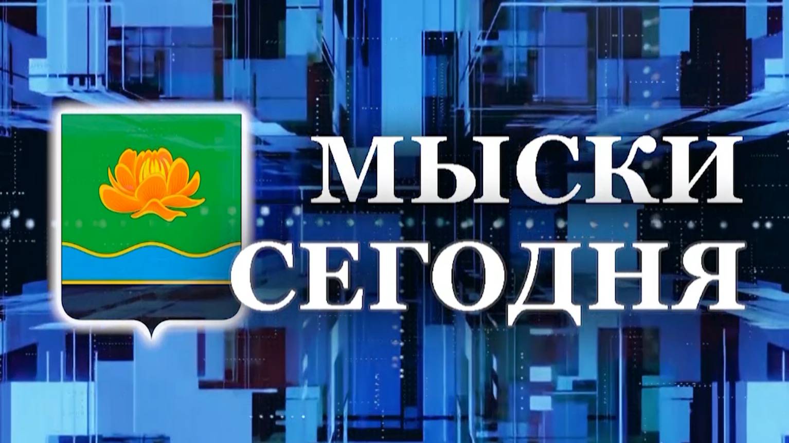 Мыски СЕГОДНЯ выпуск от 27 08 24 смотреть онлайн
