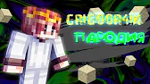 GRIGOOR4IK - ПАРОДИЯ Minecraft