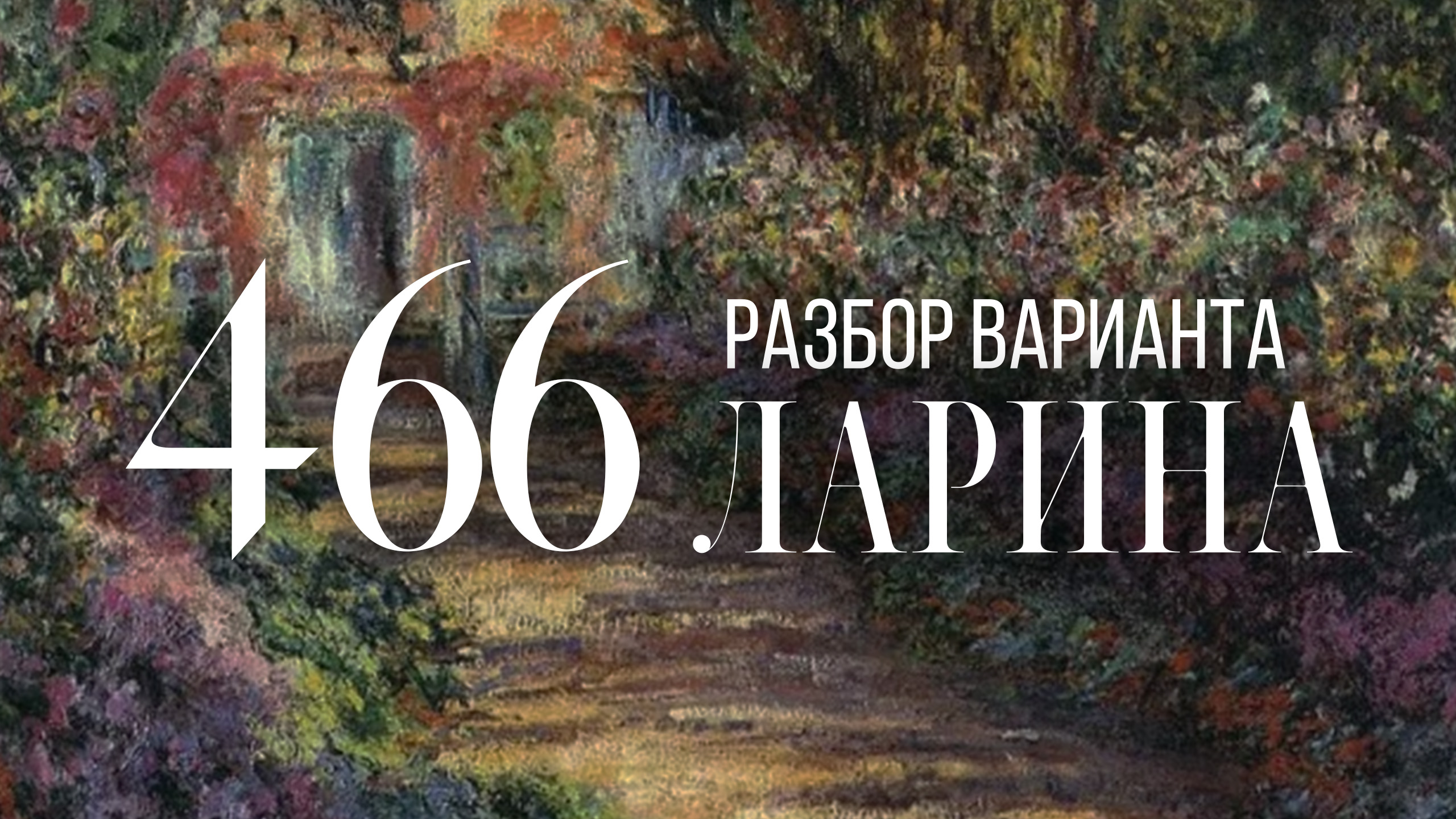 Разбор 466 варианта Ларина, 13, 15, 16 задания смотреть онлайн