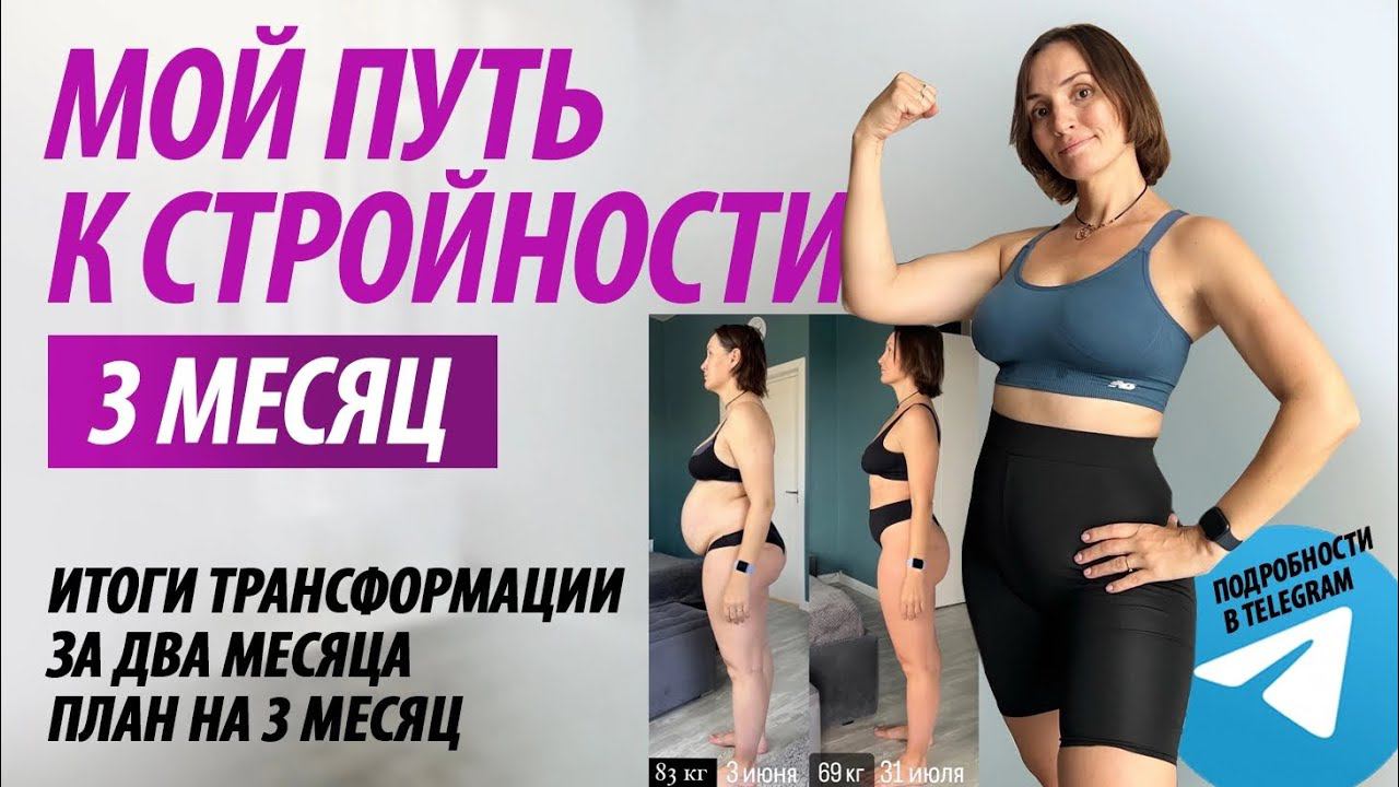Итоги похудения за 2 месяц. План похудения на 3 месяц. смотреть онлайн