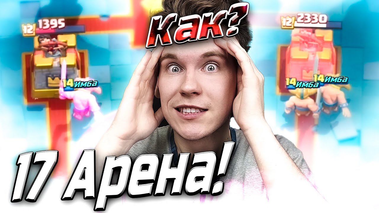 ЭЛИТНЫЕ ВАРВАРЫ на 17 АРЕНЕ ИМБА!!! в Клеш Рояль | Clash Royale смотреть онлайн