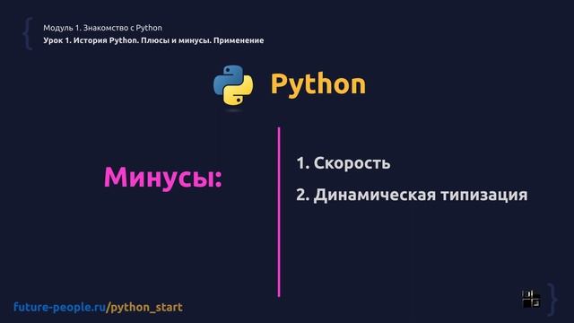 1_01.История Python. Плюсы и минусы. Область применения смотреть онлайн