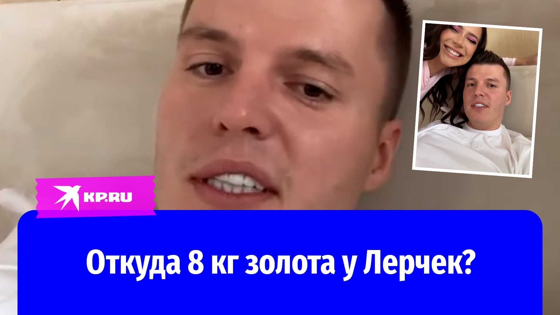 Лерчек и ее муж рассказали, откуда у них в доме 8 кг золота