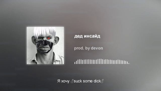 я дед инсайд... ♂right version♂ (♂gachi remix♂) смотреть онлайн