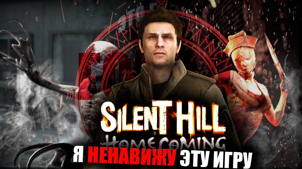 Я НЕНАВИЖУ ЭТОТ САЙЛЕНТ ХИЛЛ | Silent Hill:Homecoming |