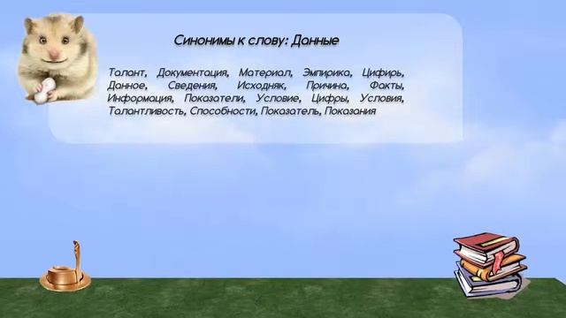 Синонимы к слову данные в видеословаре синонимов онлайн смотреть онлайн