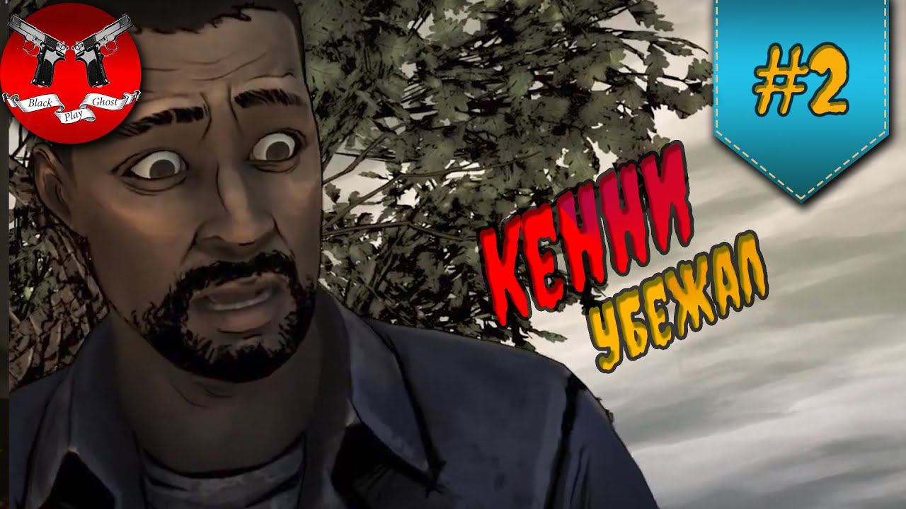 ОН БРОСИЛ ШОНА ✪ The Walking Dead Эпизод 1 Сезон 1 #2