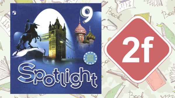 Spotlight 9. Модуль 2f. English in Use