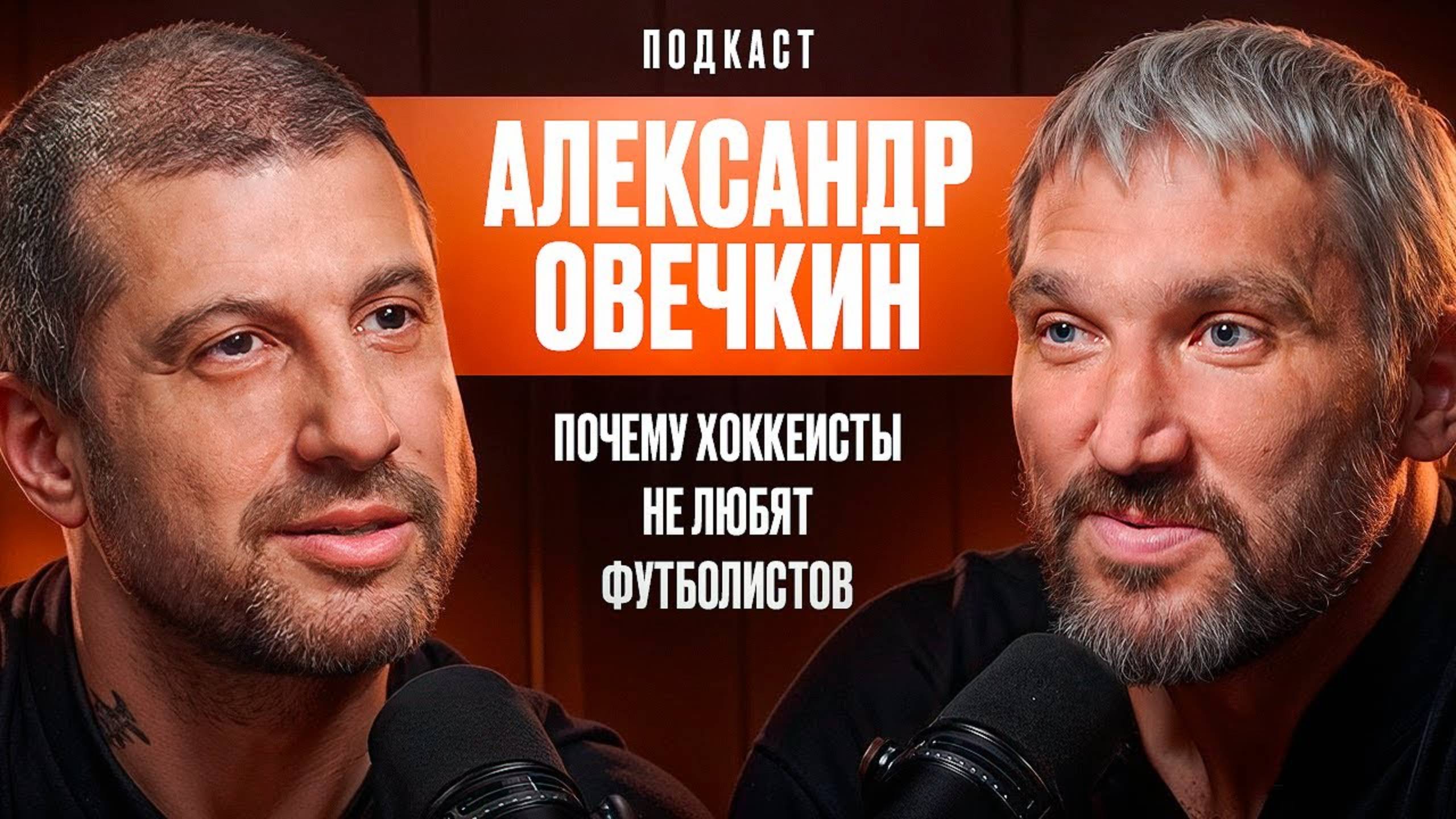 Почему Хоккеисты Очень Любят Пиво и Не Очень Футболистов? Александр Овечкин смотреть онлайн