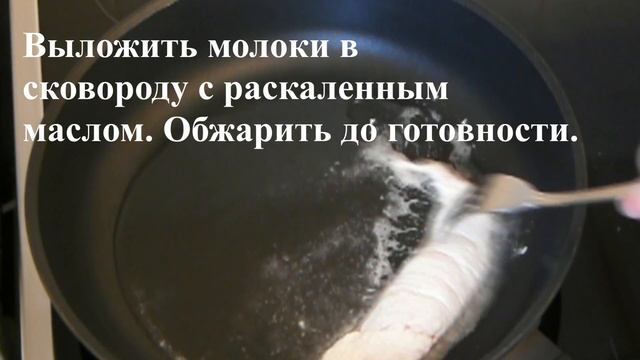 Жареные молоки лососевых смотреть онлайн