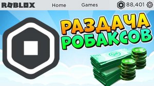 РАЗДАЧА РОБАКСОВ  Как получить Робуксы на телефоне и ПК