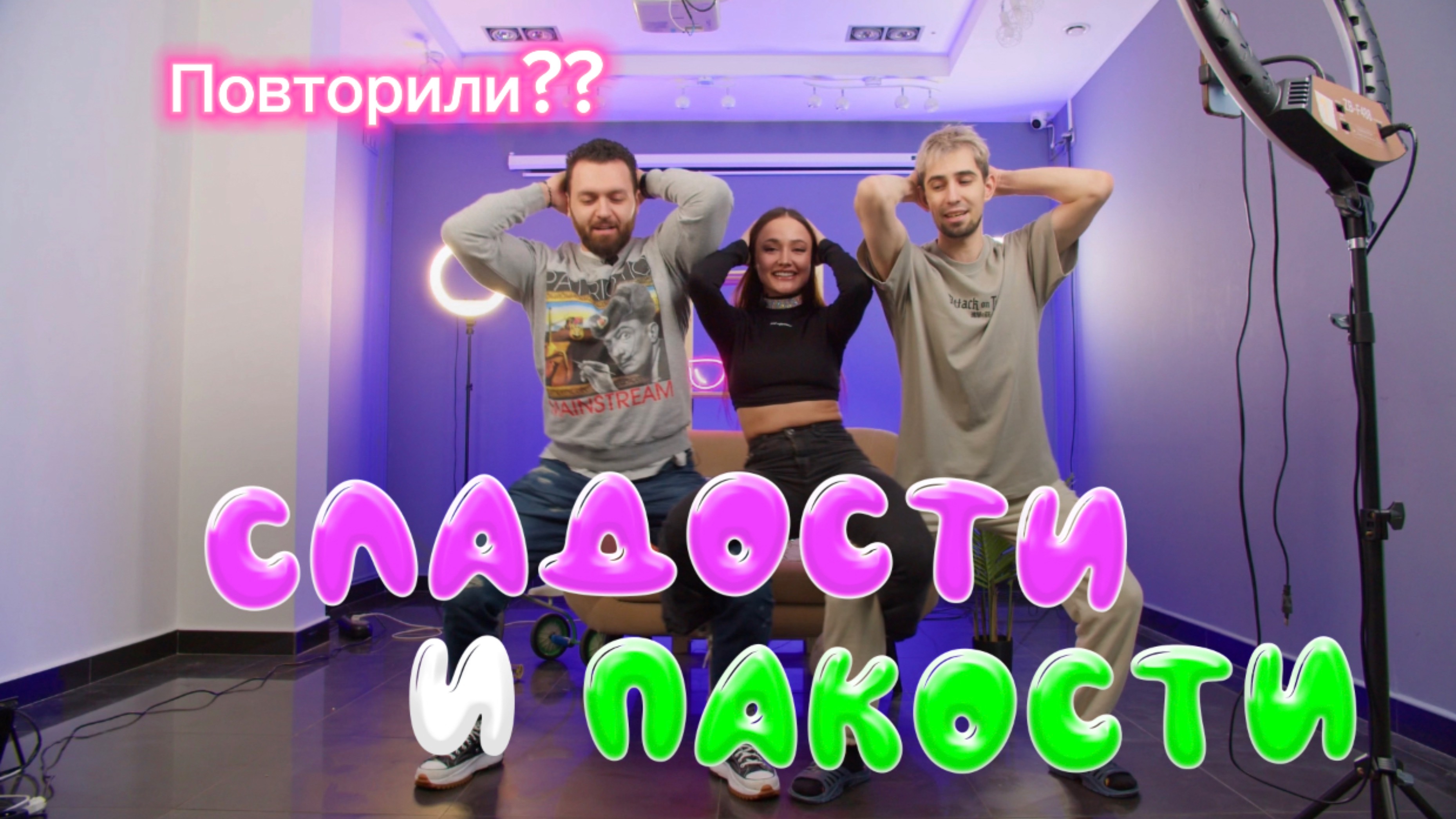 Ханна и тот самый Богдан, повторяют всякие штуки из интернета смотреть онлайн