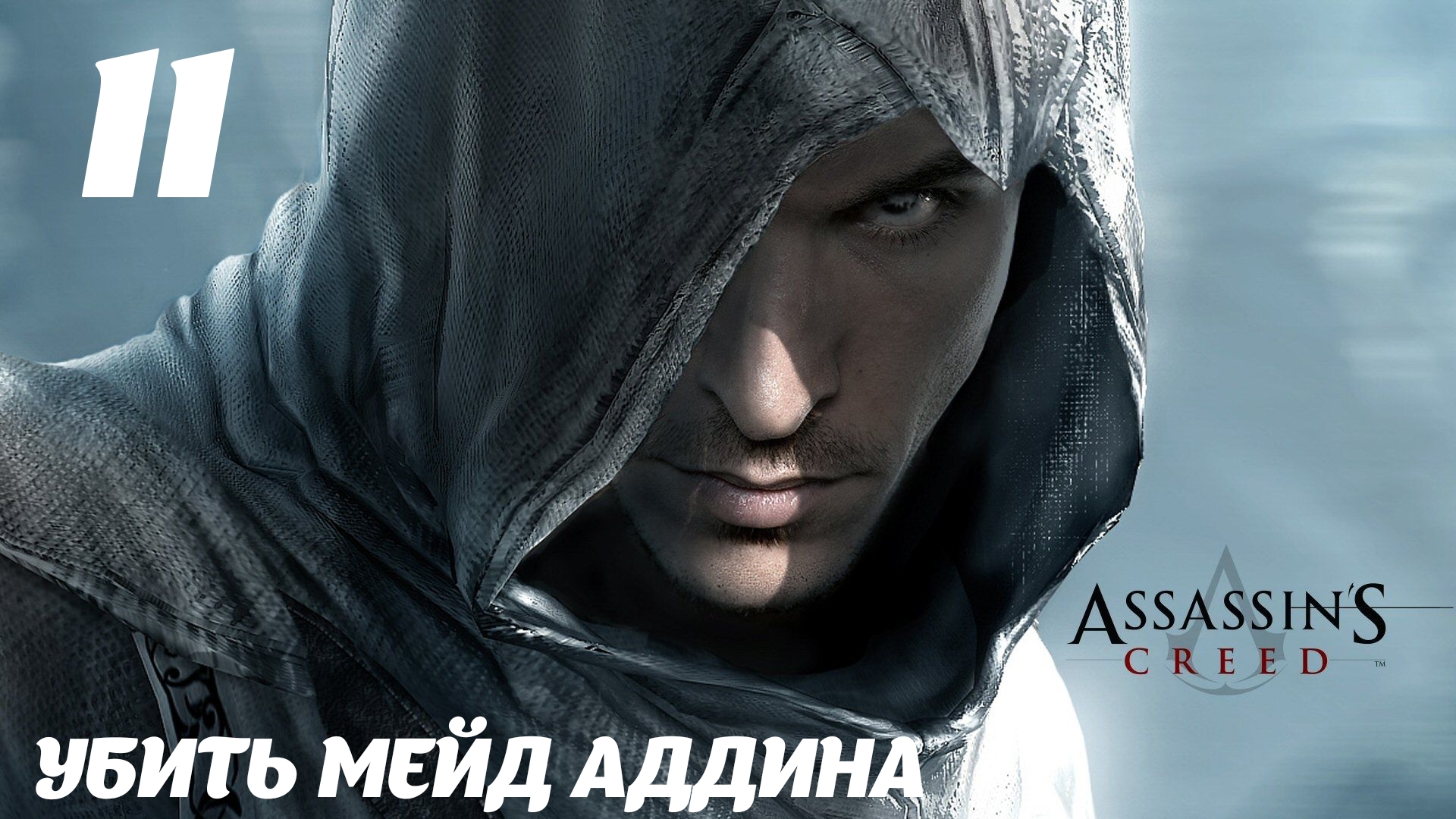 Assassin's Creed HD Убить Мейд Аддина