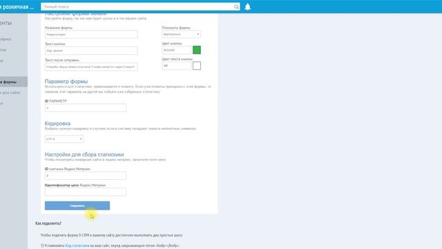 Подключить Встраиваемые формы от CRM на сайт. смотреть онлайн