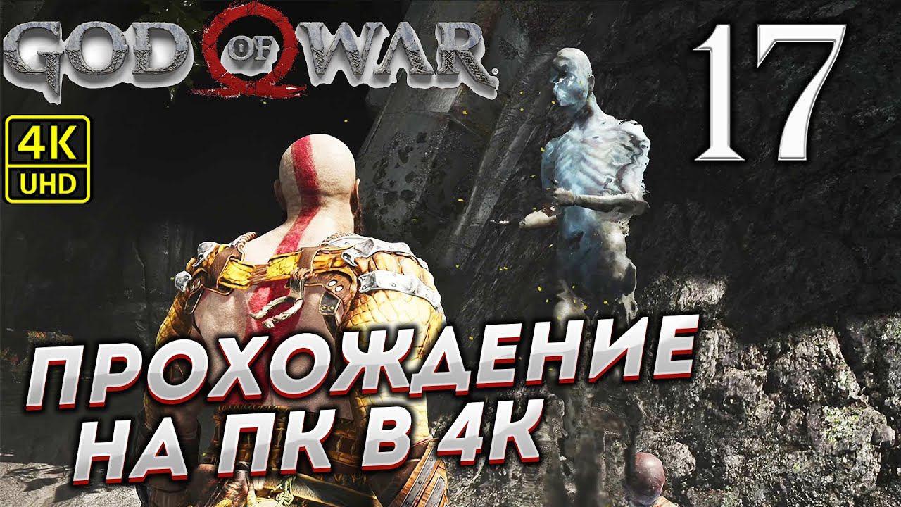 Прохождение God of War на ПК в [4K] ➤ Часть 17 смотреть онлайн