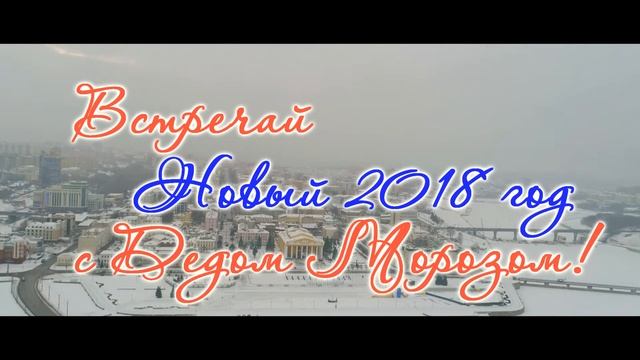 Дед Мороз в Чебоксарах смотреть онлайн