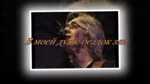 Константин Никольский В моей душе осадок зла