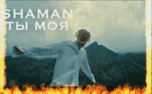 Шаман "Ты моя"