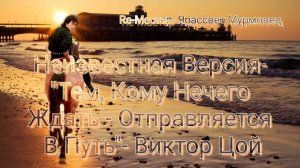 НЕБЕСНЫЙ ПАСТУХ ПАСЁТ ОБЛАКА - В версии Kino-Proekta « Ярассвет « feat. Виктор Цой