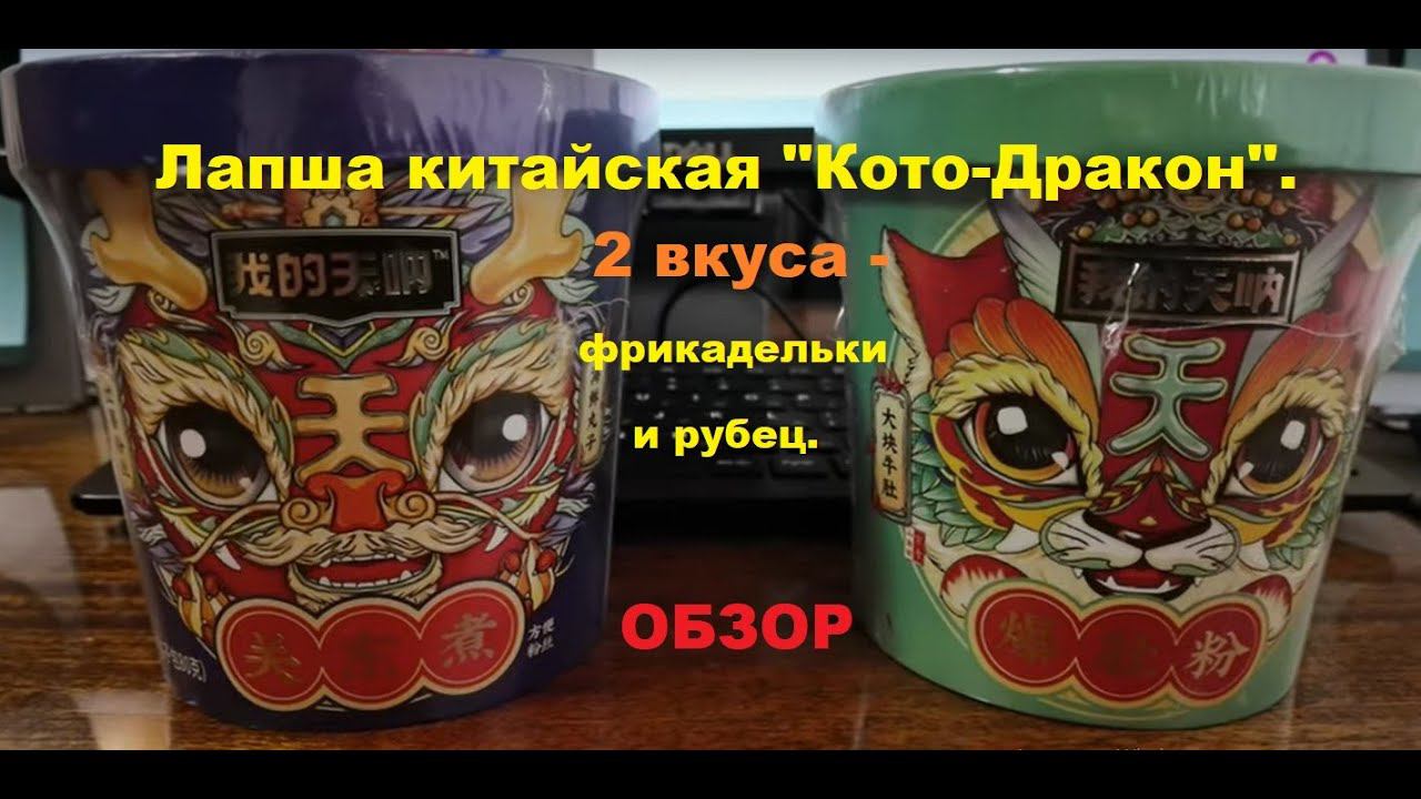ЛАПША китайская "КОТО ДРАКОН". Два вкуса - с ФРИКАДЕЛЬКАМИ и с РУБЦОМ. ОБЗОР. смотреть онлайн