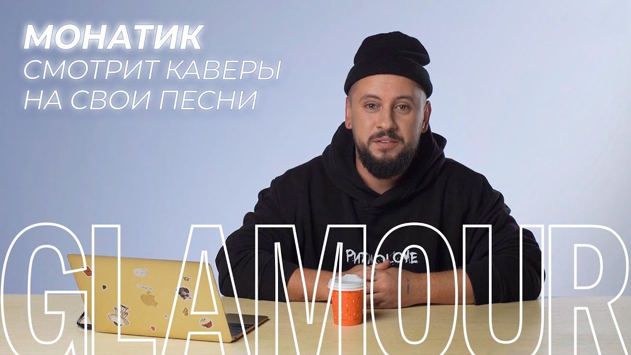 MONATIK смотрит каверы на свои песни смотреть онлайн
