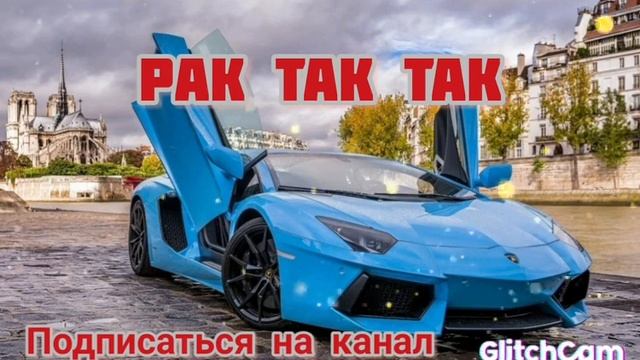 Рак так так 2022 смотреть онлайн