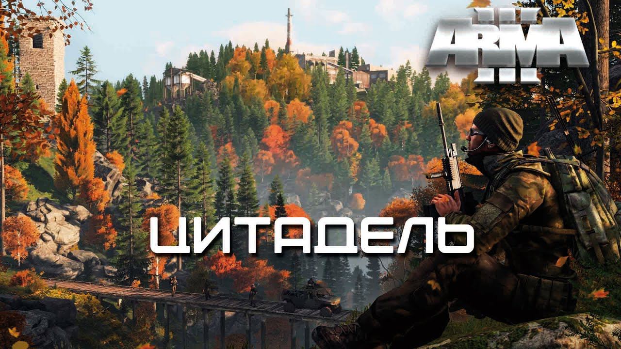 Цитадель [Arma 3]