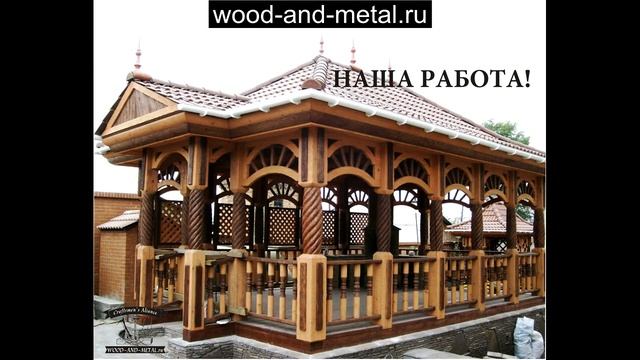 Резные беседки из дерева смотреть онлайн