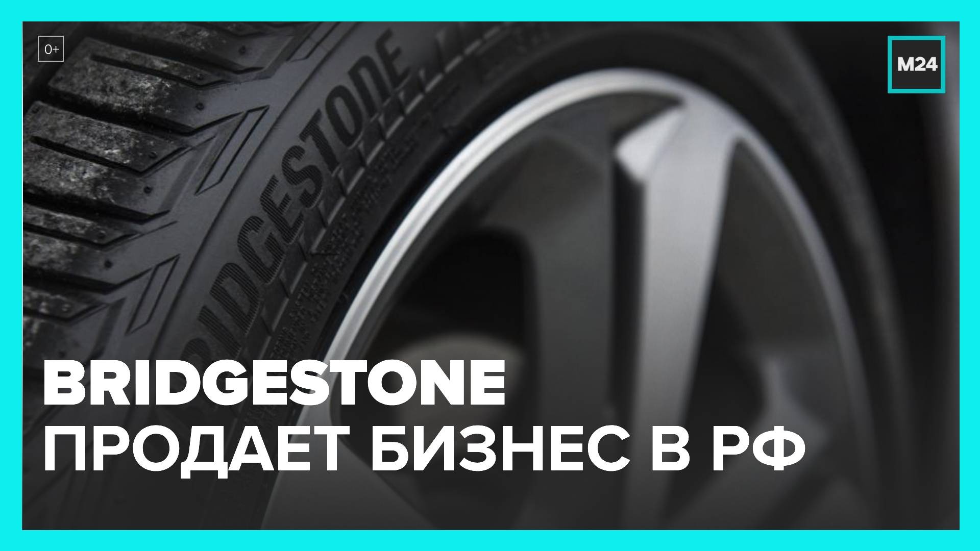 Bridgestone продает бизнес в России - Москва 24