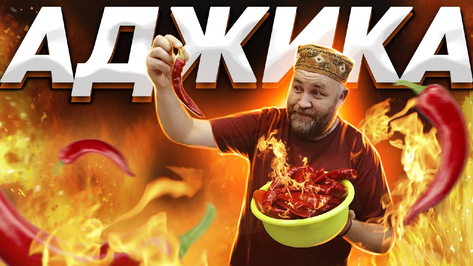 АДЖИКА БЕЗ ВАРКИ Острая, ароматная, самая вкусная настоящая аджика ГОТОВИМ НА ЗИМУ смотреть онлайн