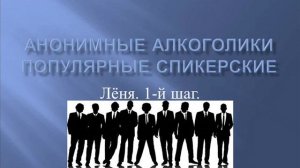 Лёня. 1-й шаг. Популярные спикерские АА.