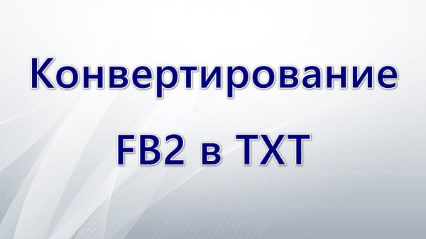Как конвертировать FB2 в TXT