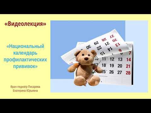 Видеолекция «Национальный календарь профилактических прививок» смотреть онлайн