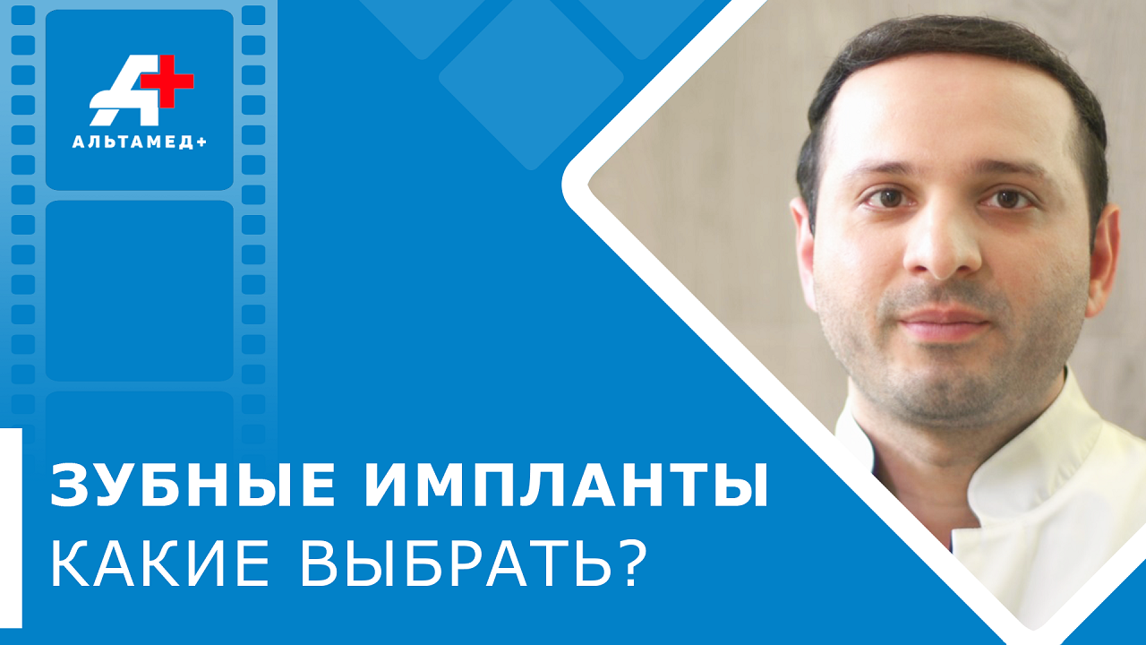 ? Зубные импланты какие лучше, как выбрать? Зубные импланты какие лучше. Альтамед+ Одинцово. 12+
