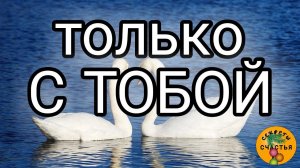 Верность в отношениях, магия 🔮 просто 👁 посмотри, секреты счастья