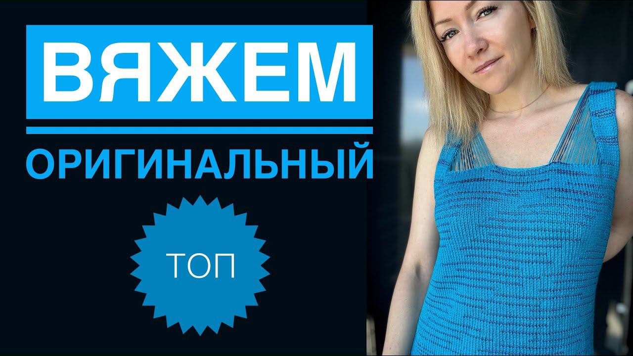 Топ спицами / Майка спицами смотреть онлайн