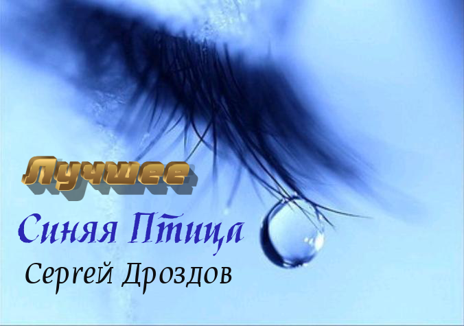 Синяя птица. Сергей Дроздов. Лучшее. смотреть онлайн